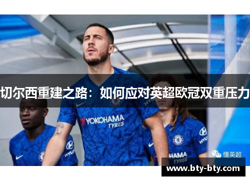 切尔西重建之路：如何应对英超欧冠双重压力