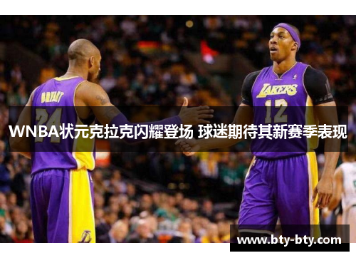 WNBA状元克拉克闪耀登场 球迷期待其新赛季表现