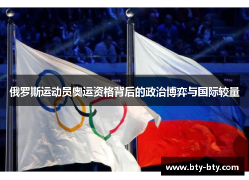 俄罗斯运动员奥运资格背后的政治博弈与国际较量
