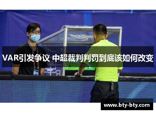 VAR引发争议 中超裁判判罚到底该如何改变