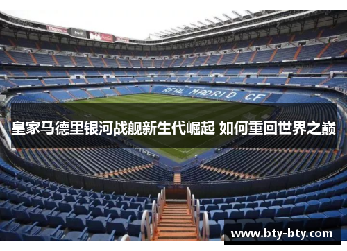 皇家马德里银河战舰新生代崛起 如何重回世界之巅