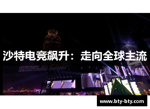 沙特电竞飙升：走向全球主流