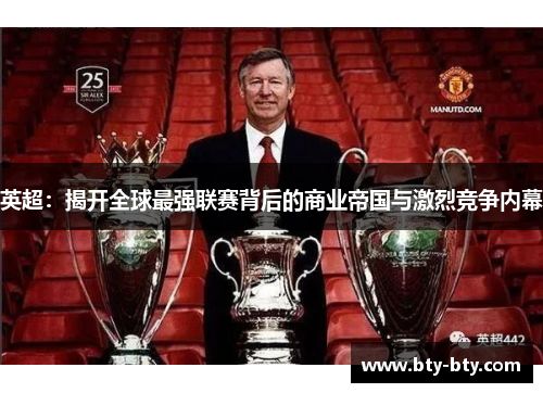 英超：揭开全球最强联赛背后的商业帝国与激烈竞争内幕