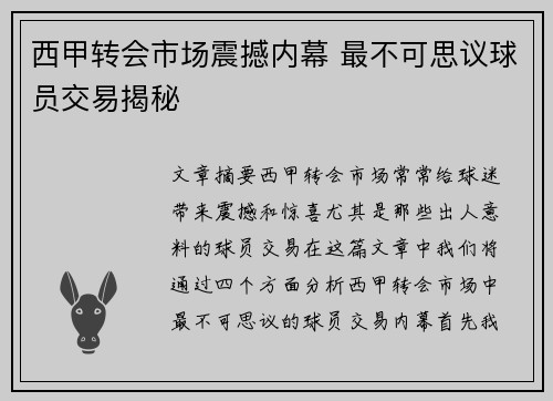 西甲转会市场震撼内幕 最不可思议球员交易揭秘