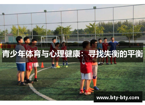 青少年体育与心理健康：寻找失衡的平衡