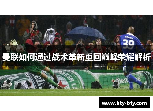 曼联如何通过战术革新重回巅峰荣耀解析