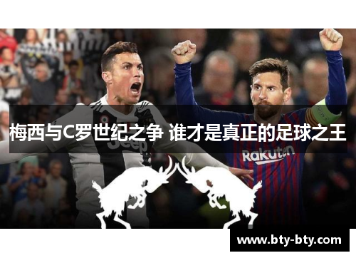 梅西与C罗世纪之争 谁才是真正的足球之王