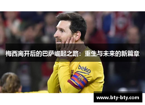 梅西离开后的巴萨崛起之路：重生与未来的新篇章