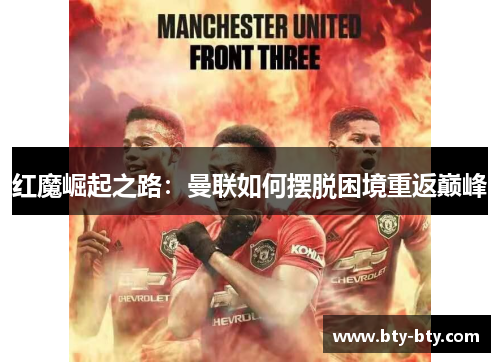 红魔崛起之路：曼联如何摆脱困境重返巅峰