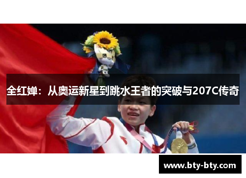 全红婵：从奥运新星到跳水王者的突破与207C传奇