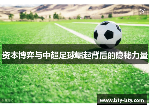 资本博弈与中超足球崛起背后的隐秘力量