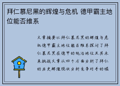 拜仁慕尼黑的辉煌与危机 德甲霸主地位能否维系