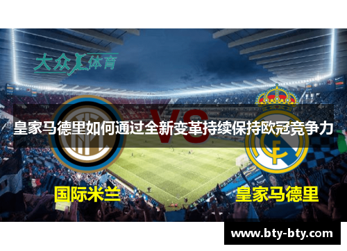 皇家马德里如何通过全新变革持续保持欧冠竞争力