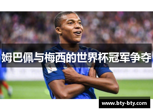 姆巴佩与梅西的世界杯冠军争夺