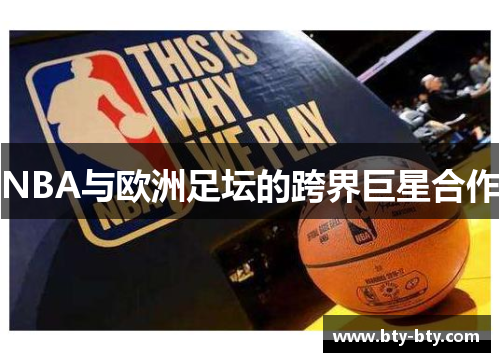 NBA与欧洲足坛的跨界巨星合作