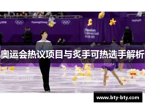 奥运会热议项目与炙手可热选手解析