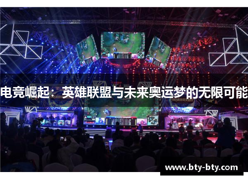 电竞崛起：英雄联盟与未来奥运梦的无限可能