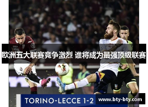 欧洲五大联赛竞争激烈 谁将成为最强顶级联赛