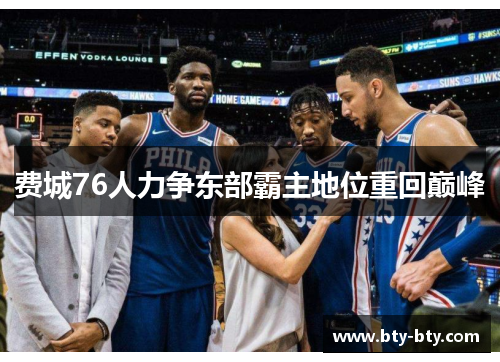 费城76人力争东部霸主地位重回巅峰