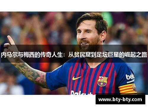 内马尔与梅西的传奇人生：从贫民窟到足坛巨星的崛起之路
