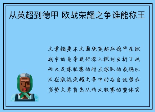 从英超到德甲 欧战荣耀之争谁能称王