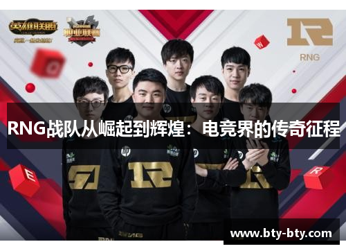RNG战队从崛起到辉煌：电竞界的传奇征程