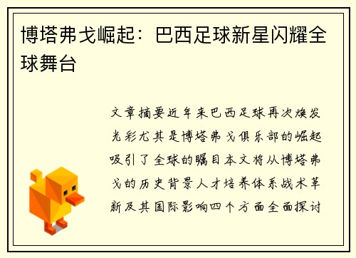 博塔弗戈崛起：巴西足球新星闪耀全球舞台