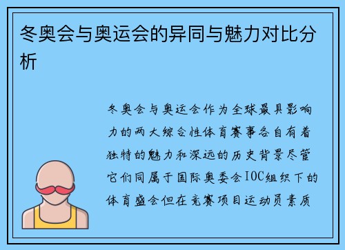 冬奥会与奥运会的异同与魅力对比分析