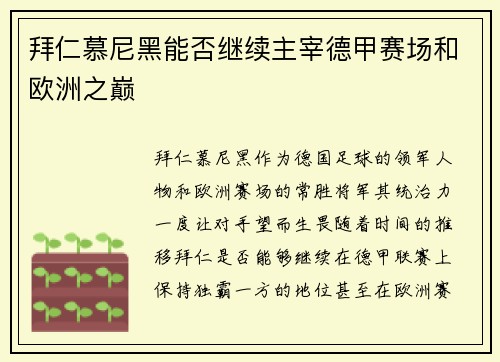 拜仁慕尼黑能否继续主宰德甲赛场和欧洲之巅