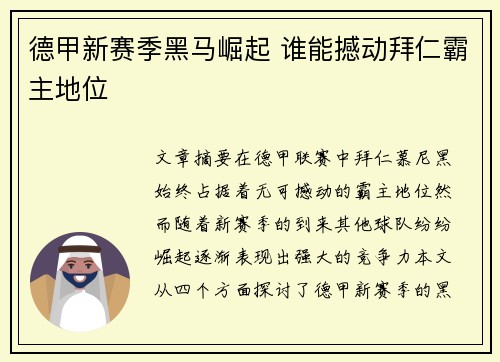 德甲新赛季黑马崛起 谁能撼动拜仁霸主地位