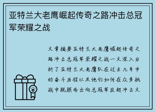 亚特兰大老鹰崛起传奇之路冲击总冠军荣耀之战