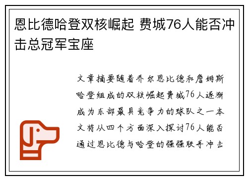 恩比德哈登双核崛起 费城76人能否冲击总冠军宝座
