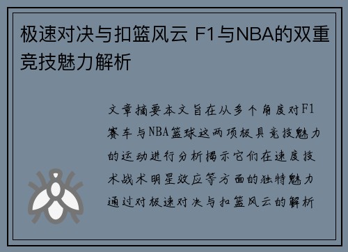 极速对决与扣篮风云 F1与NBA的双重竞技魅力解析
