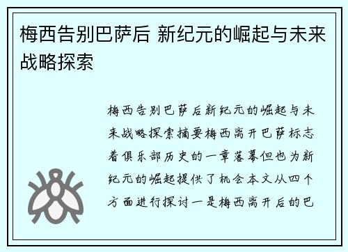 梅西告别巴萨后 新纪元的崛起与未来战略探索