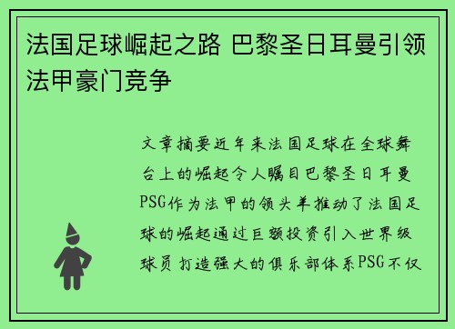 法国足球崛起之路 巴黎圣日耳曼引领法甲豪门竞争