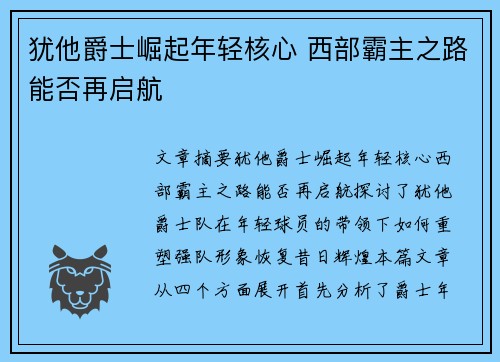 犹他爵士崛起年轻核心 西部霸主之路能否再启航