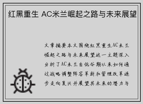 红黑重生 AC米兰崛起之路与未来展望