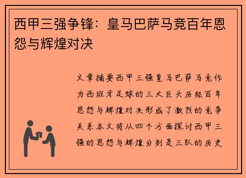 西甲三强争锋：皇马巴萨马竞百年恩怨与辉煌对决