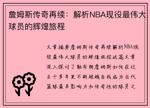 詹姆斯传奇再续：解析NBA现役最伟大球员的辉煌旅程