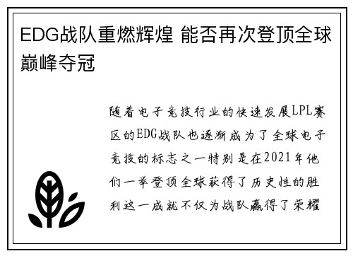EDG战队重燃辉煌 能否再次登顶全球巅峰夺冠