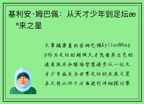 基利安·姆巴佩：从天才少年到足坛未来之星