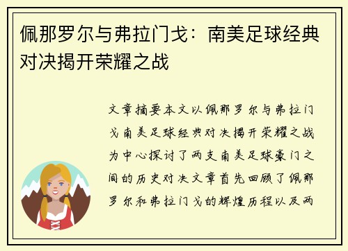 佩那罗尔与弗拉门戈：南美足球经典对决揭开荣耀之战