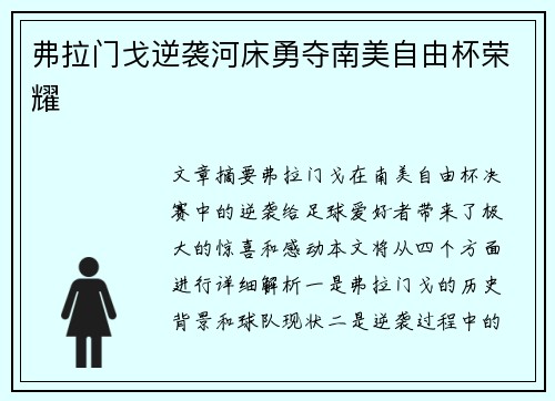 弗拉门戈逆袭河床勇夺南美自由杯荣耀 