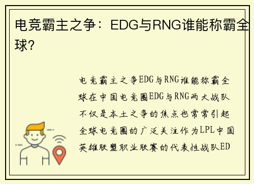 电竞霸主之争：EDG与RNG谁能称霸全球？