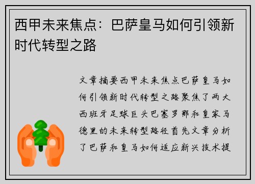 西甲未来焦点：巴萨皇马如何引领新时代转型之路