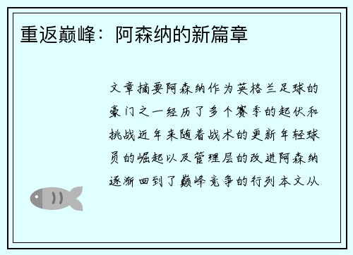 重返巅峰：阿森纳的新篇章