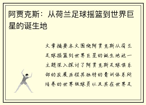 阿贾克斯：从荷兰足球摇篮到世界巨星的诞生地