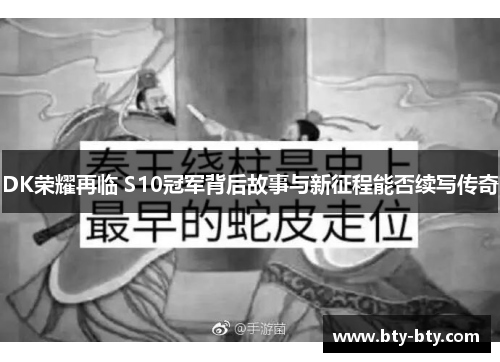 DK荣耀再临 S10冠军背后故事与新征程能否续写传奇