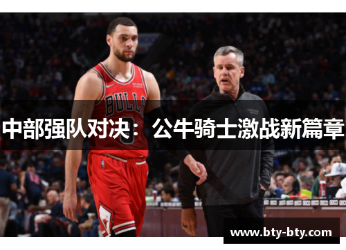 中部强队对决：公牛骑士激战新篇章