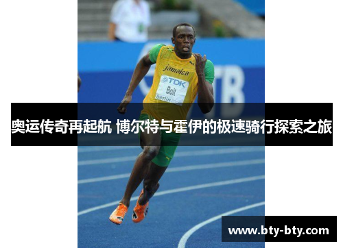 奥运传奇再起航 博尔特与霍伊的极速骑行探索之旅